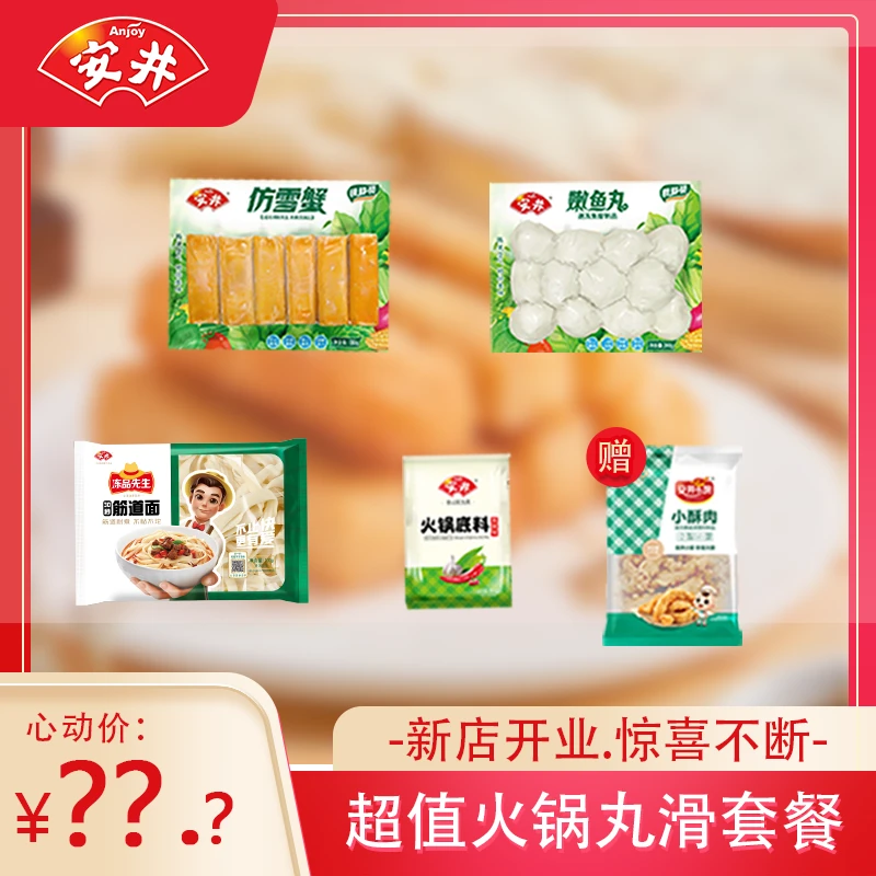 Anjoy/安井锁鲜装火锅丸子套餐冷锅串串快捷食材