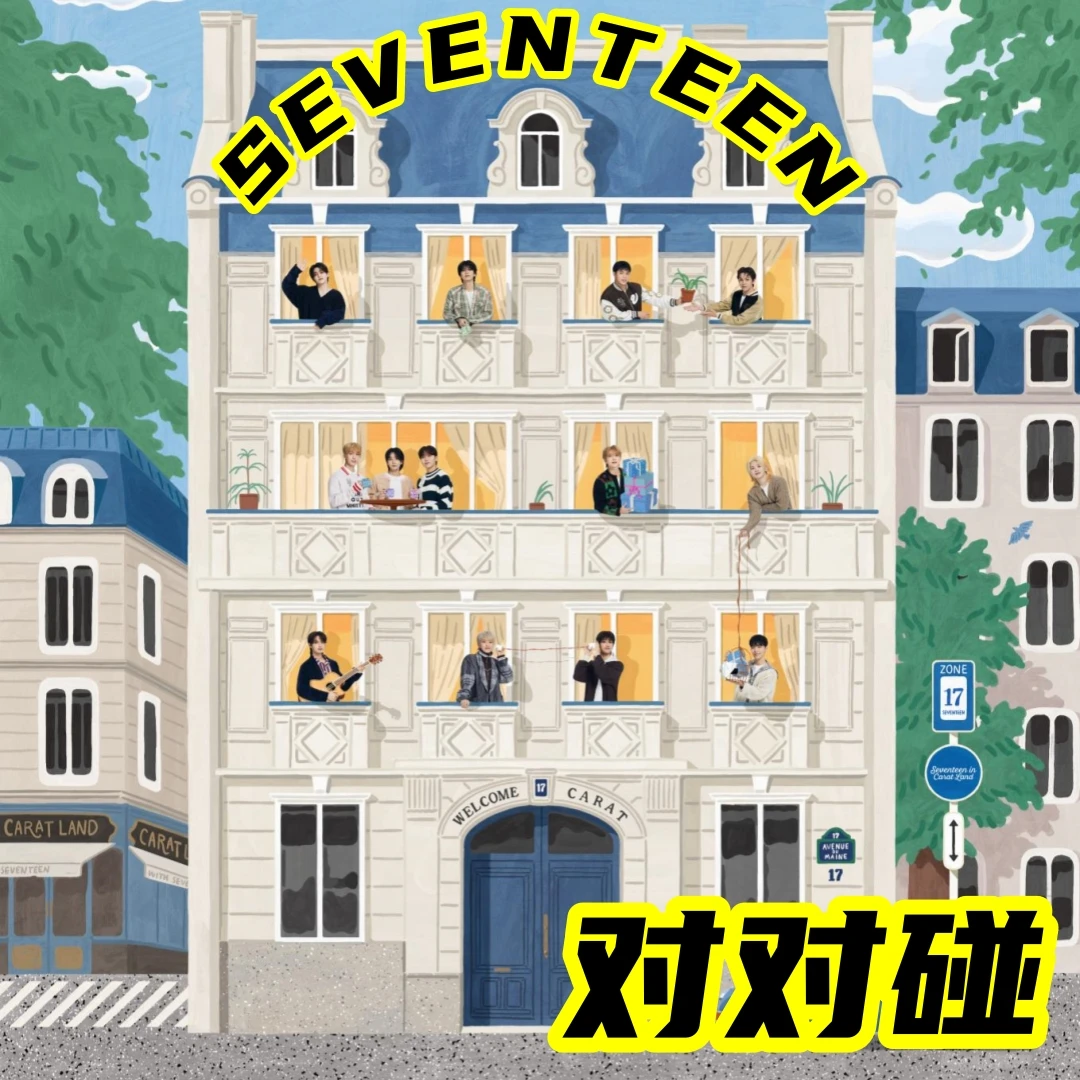 SEVENTEEN 小卡对对碰 活动专属链接