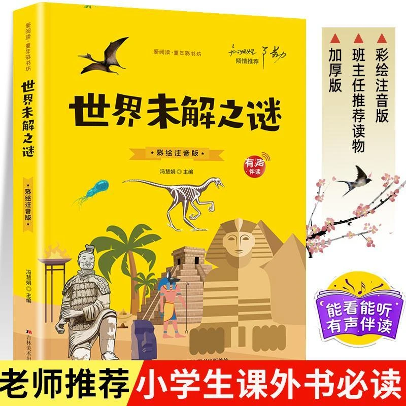 世界未解之谜彩绘注音版有声伴读世界未解之谜学生彩绘注音版
