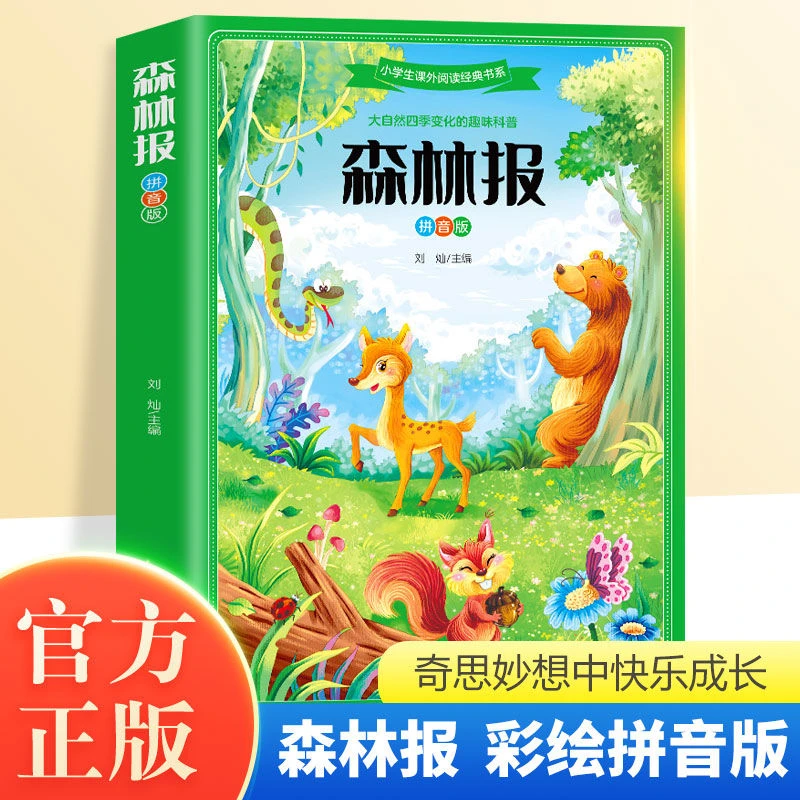 正版 森林报注音版一二年级课外阅读书故事书拼音版自然探索启蒙