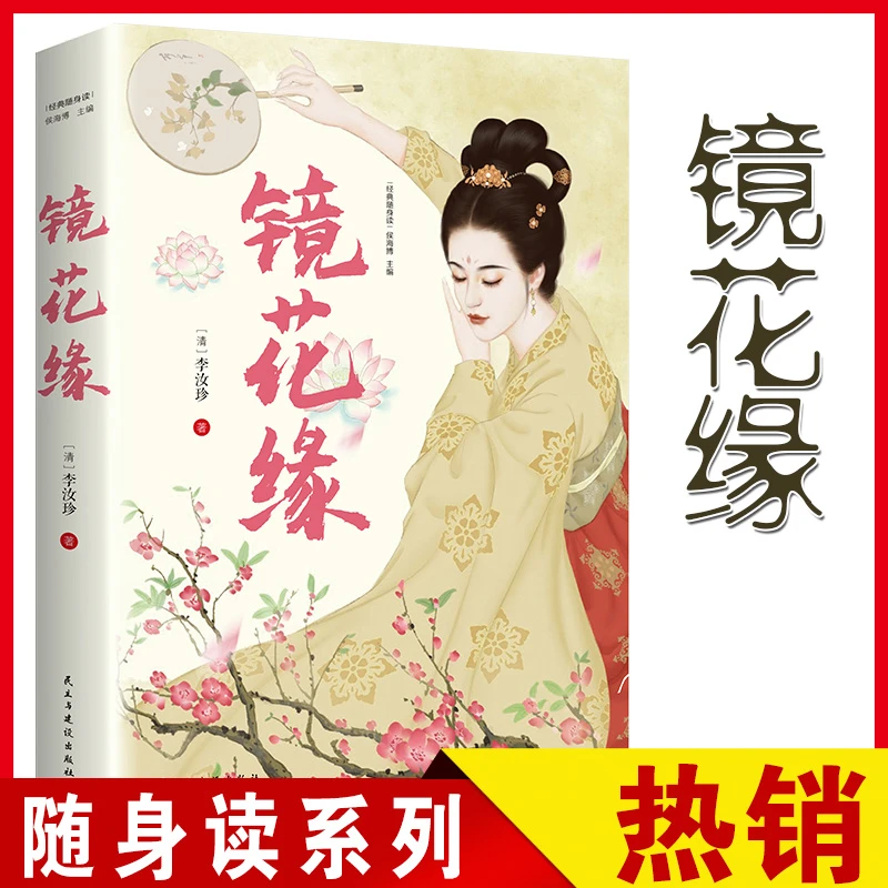 镜花缘七年级正版白话文世界文学名著初中生课外书