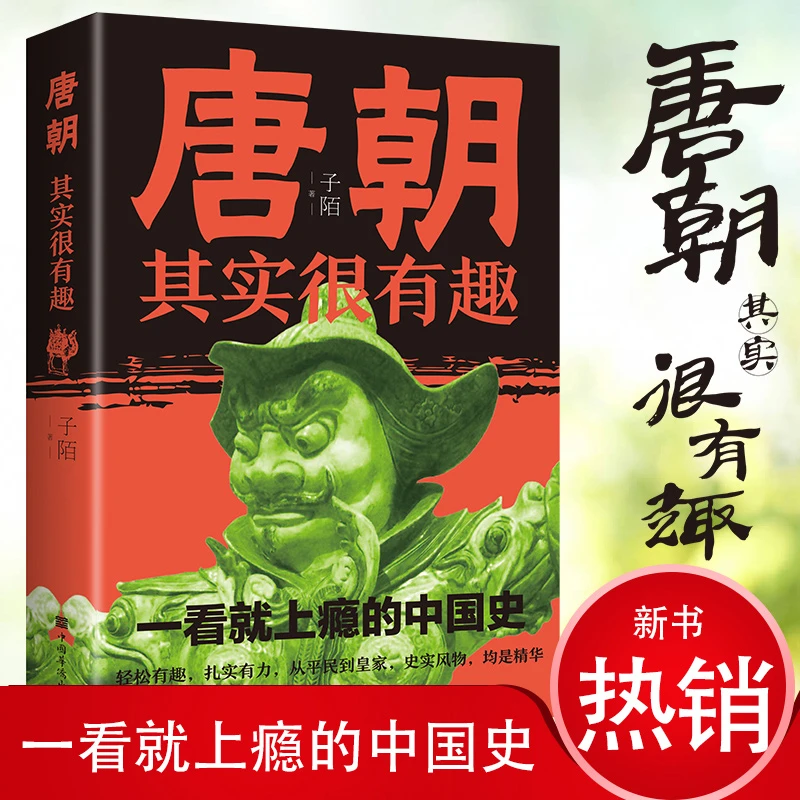 唐朝其实很有趣唐朝那些事趣味唐朝历史书历史人物事迹书