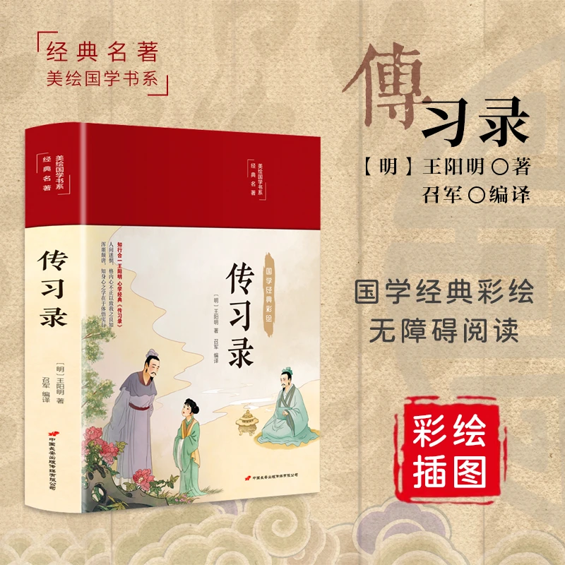 传习录彩图精装王阳明全集文白对照心学知行合一国学经典哲学