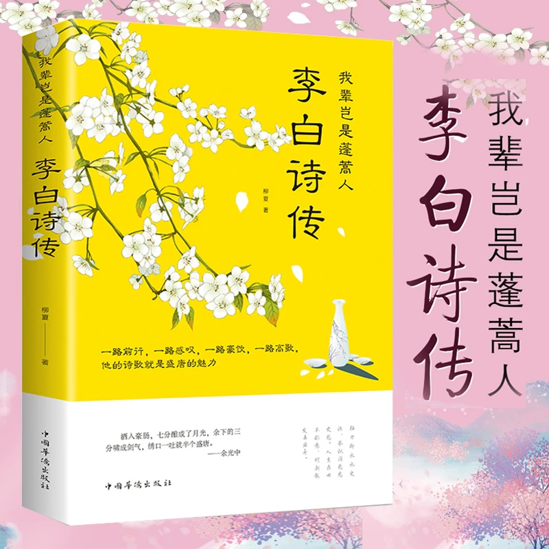 正版我辈岂是蓬蒿人李白诗传青少年阅读中国古代诗词鉴赏书籍