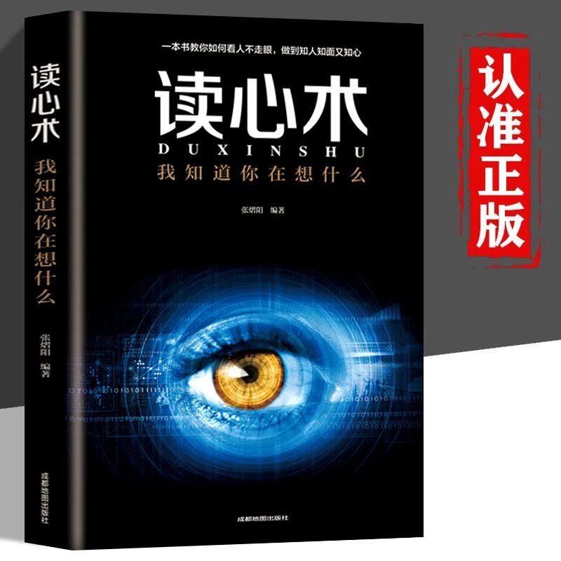 读心术我知道你在想什么人际交往心理微表情微动作心理学教程