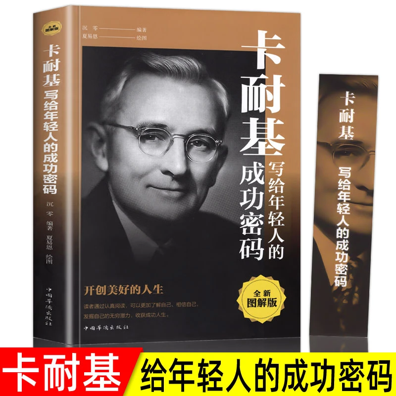 卡耐基写给年轻人的成功密码人生受益必看的成功学励志书籍
