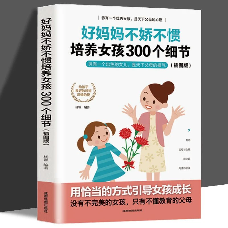 好妈妈不娇不惯培养女孩300个细节正面管教好妈妈胜过好