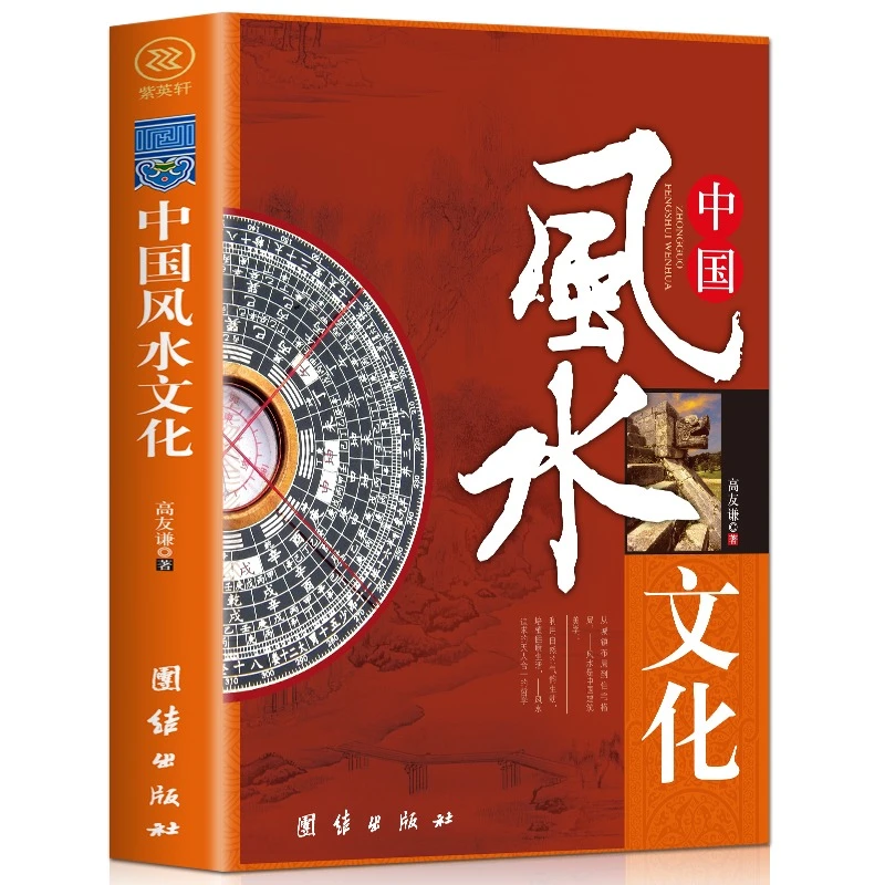 中国风水文化一部对风水现象进行全方位多学科分析的书家居风水