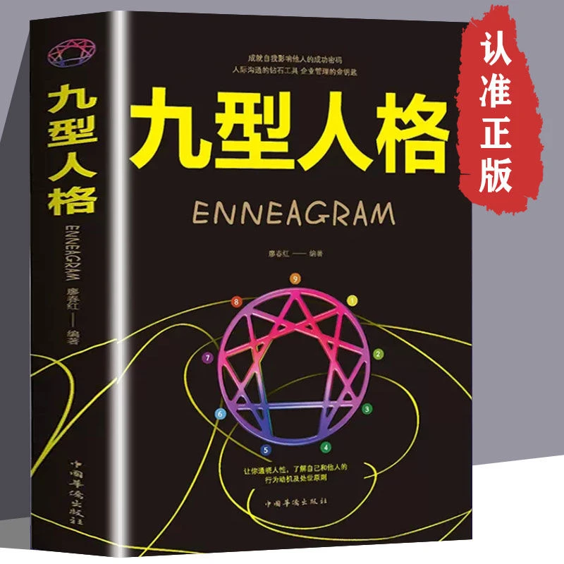 九型人格正版书经典版心理学九种人格微表情读心术性格测试
