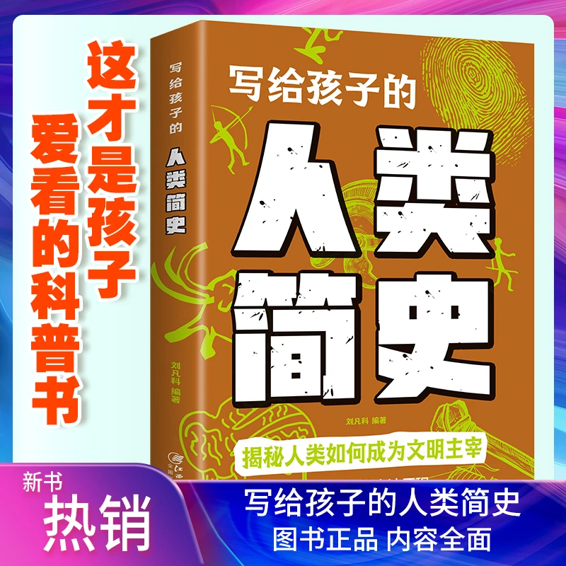 正版写给孩子的人类简史这才是孩子爱看的科普百科书籍学生课外