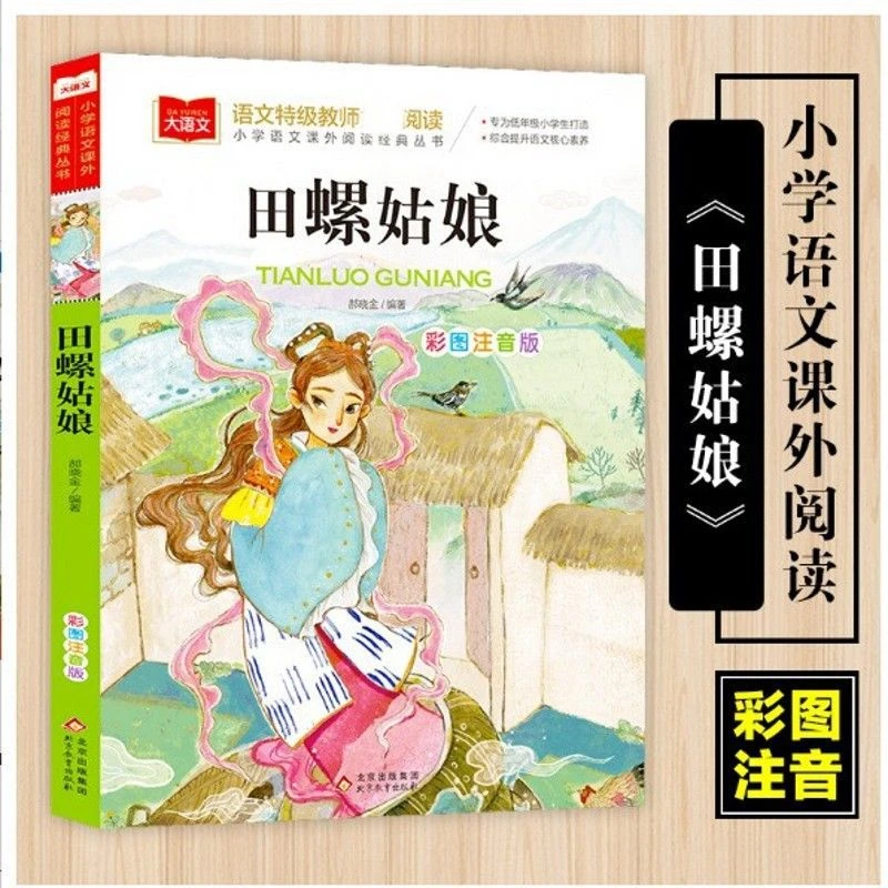 田螺姑娘彩图注音版儿童文学快乐读书吧课外阅读书世界经典文学