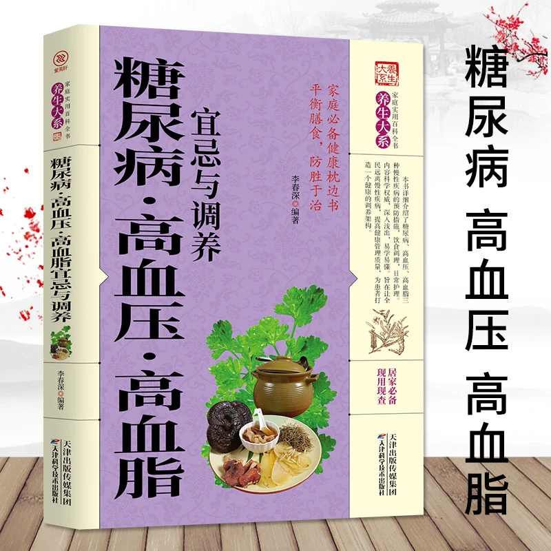 糖病高血压高血脂宜忌与调养中医养生系列家庭实用百科调理书籍