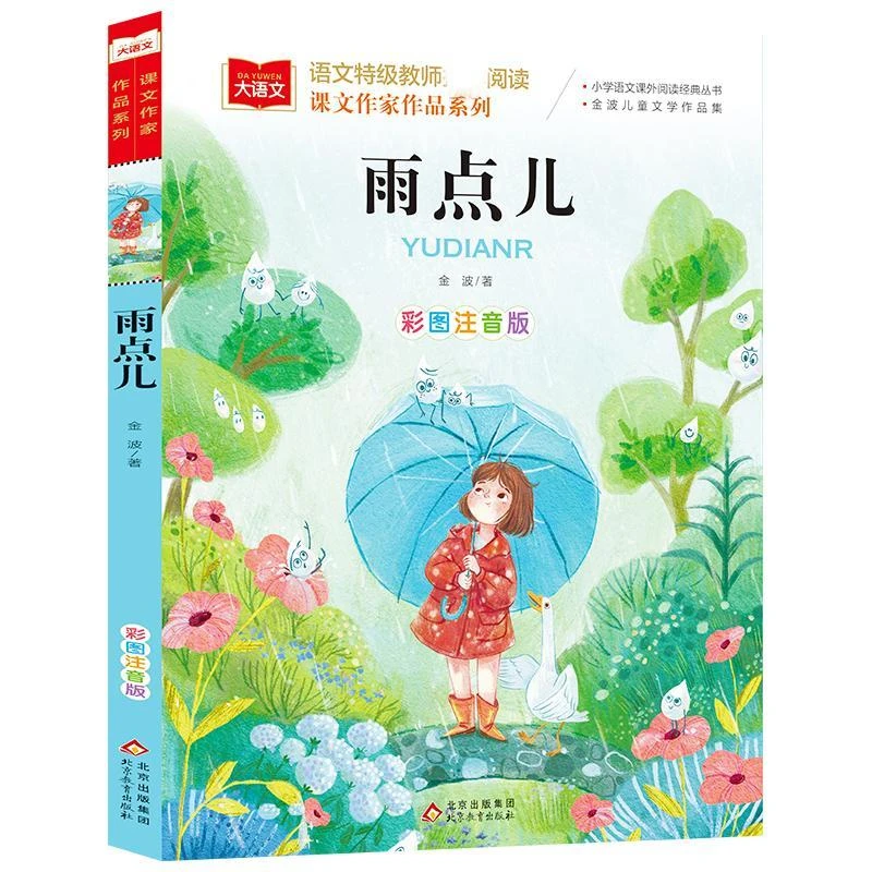 雨点儿注音版金波四季美文一年级上册阅读课外推荐经典书籍