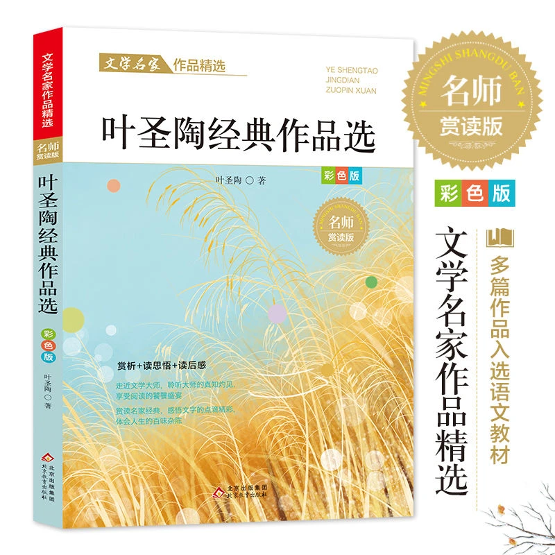 叶圣陶经典作品选散文集精选适合三四五六年级小学生散文读本