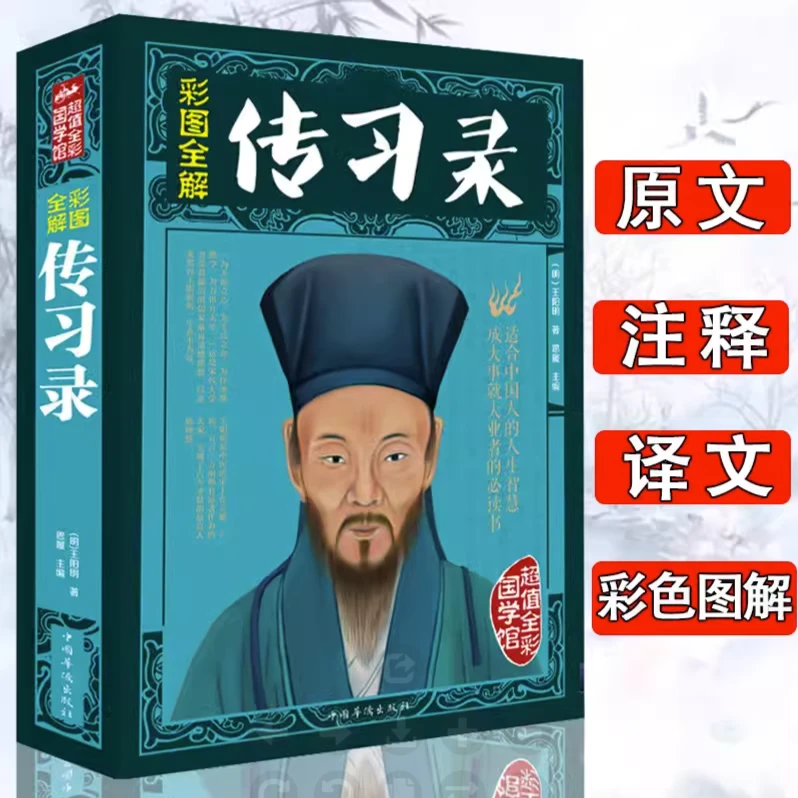 王阳明传习录全彩图解阳明心学知行合一中国传统儒家哲学思想书籍