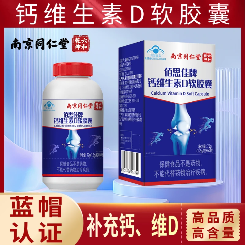 南京同仁堂佰思佳牌 钙维生素D软胶囊青少年成人中老年孕妇补钙片