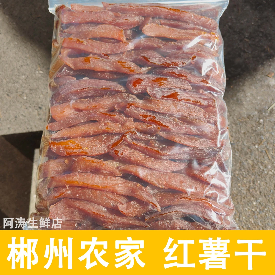湖南郴州特产大奎上宜章平和红薯干农家自制纯手工地瓜番薯太阳晒