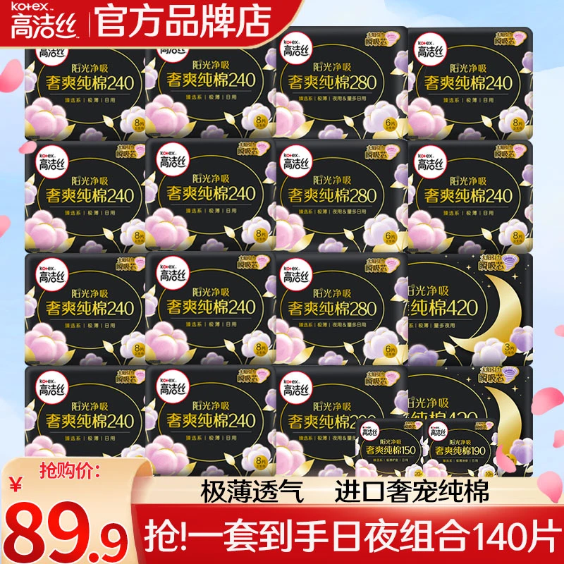 Kotex/高洁丝卫生巾【13包140片】澳洲进口纯棉姨妈日用夜用组合