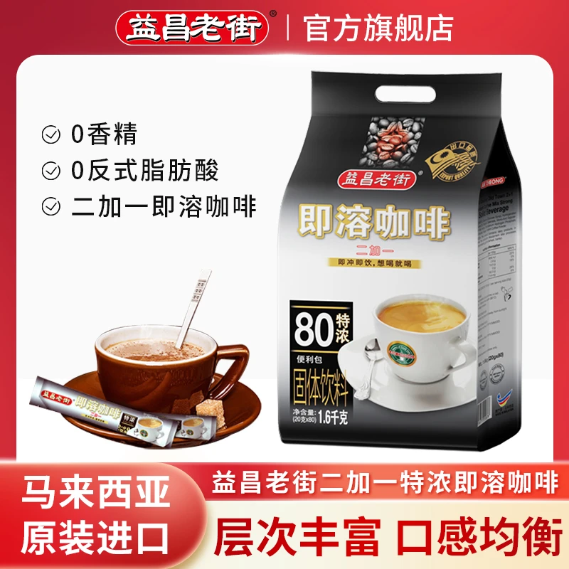 马来西亚进口益昌老街二加一速溶咖啡特浓粉大容量袋装1600g醇香