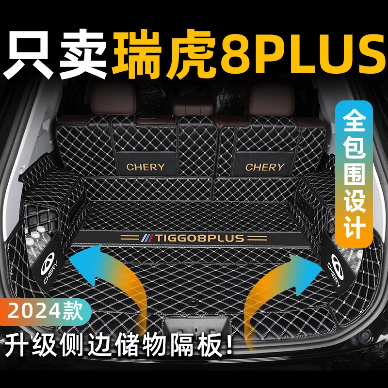 适用于2025款奇瑞瑞虎8PLUS全包围后备箱垫PLUS汽车用品改装鲲鹏8