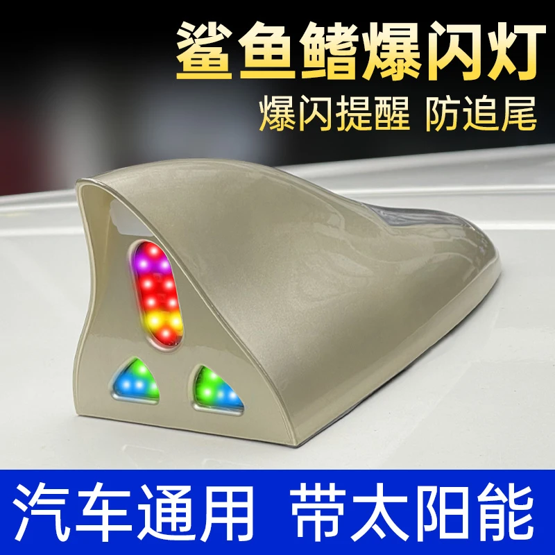 鲨鱼鳍太阳能爆闪灯汽车天线警示灯改装车顶七彩尾翼灯小车用装饰