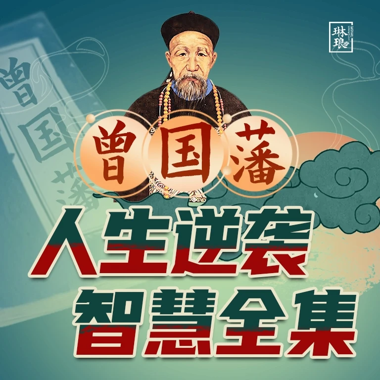 曾国藩人生逆袭智慧全集