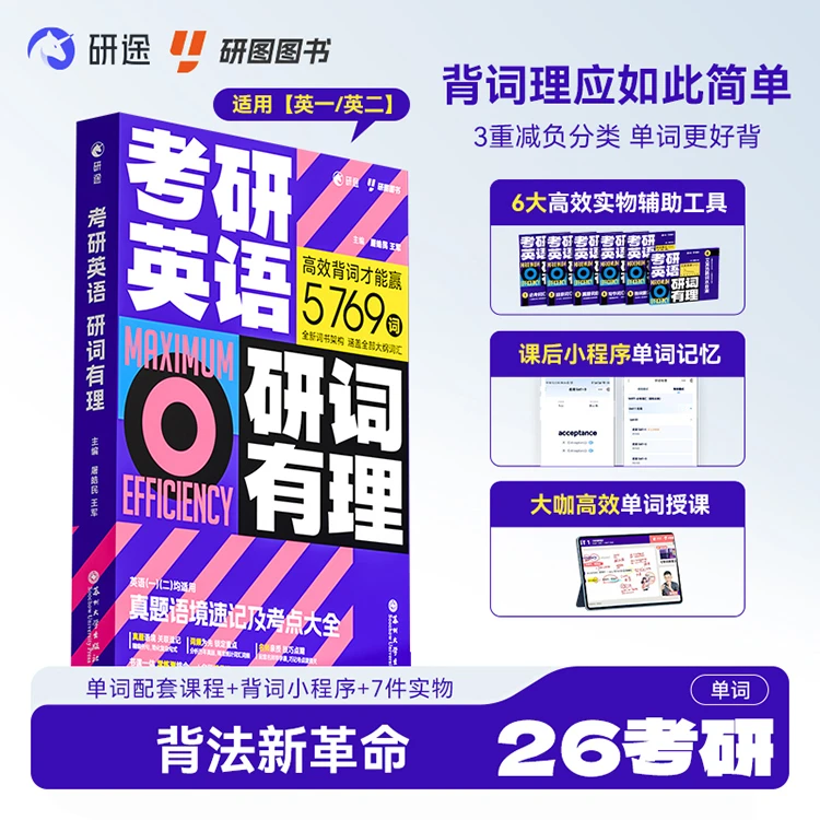 《考研英语研词有理》屠皓民网课研究生辅导视频课程词汇教材
