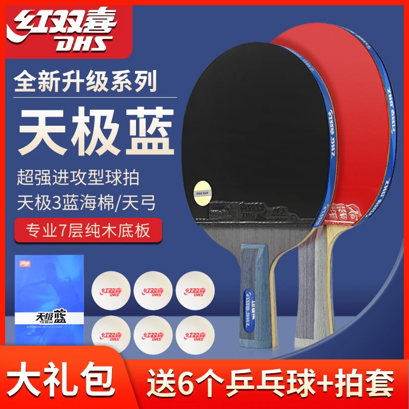 红双喜正品天极蓝乒乓球拍专业级比赛高弹力省队蓝海绵礼盒套装