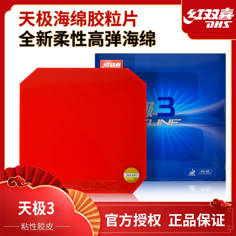 DHS/红双喜正品乒乓球拍粘性套胶天极3快攻弧圈TG3天极3反胶胶皮