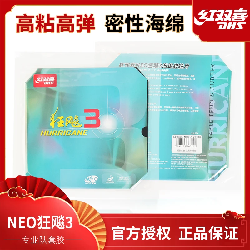 DHS/红双喜NEO尼奥狂飚3套胶免灌胶免灌油DIY专用高弹高粘胶皮
