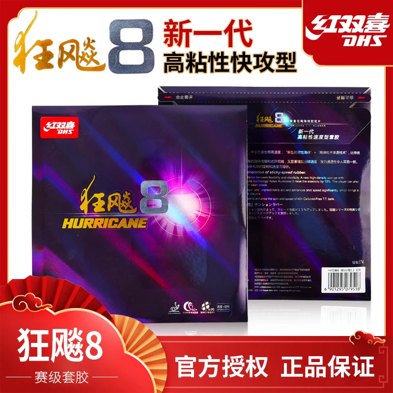 DHS/红双喜直播狂飚8粘性套胶8-80高粘性高弹海绵正手快攻速度型