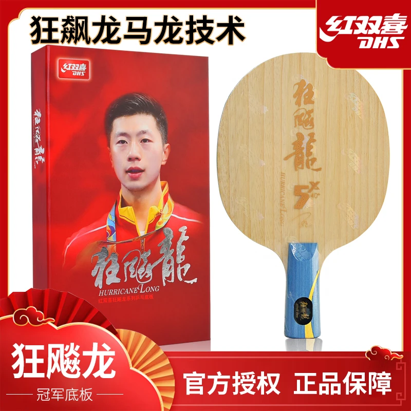 DHS/红双喜乒乓球拍底板狂飚龙5x马龙比赛同款DIY金满贯数字W968