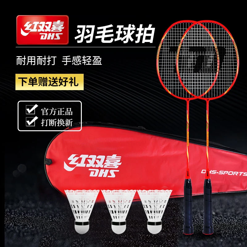 DHS/红双喜正品全碳素羽毛球拍儿童学生成人专业耐打娱乐双拍套装
