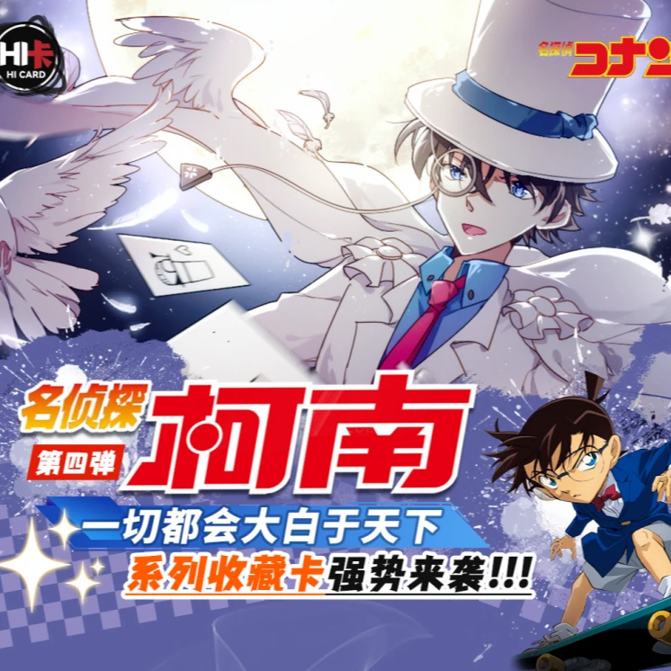 【CC/刺欧】HI卡-名侦探柯南第四弹系列收藏卡牌 未成年人禁止下单