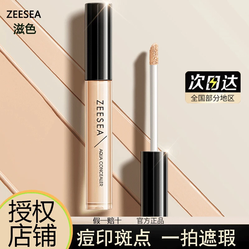 ZEESEA滋色遮瑕液膏奶油遮瑕棒遮盖脸部痘印斑点黑眼圈泪沟法令纹