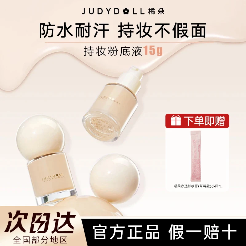 【买1发2】橘朵持妆油皮粉底液持久不脱妆遮瑕15g中小样防水便携