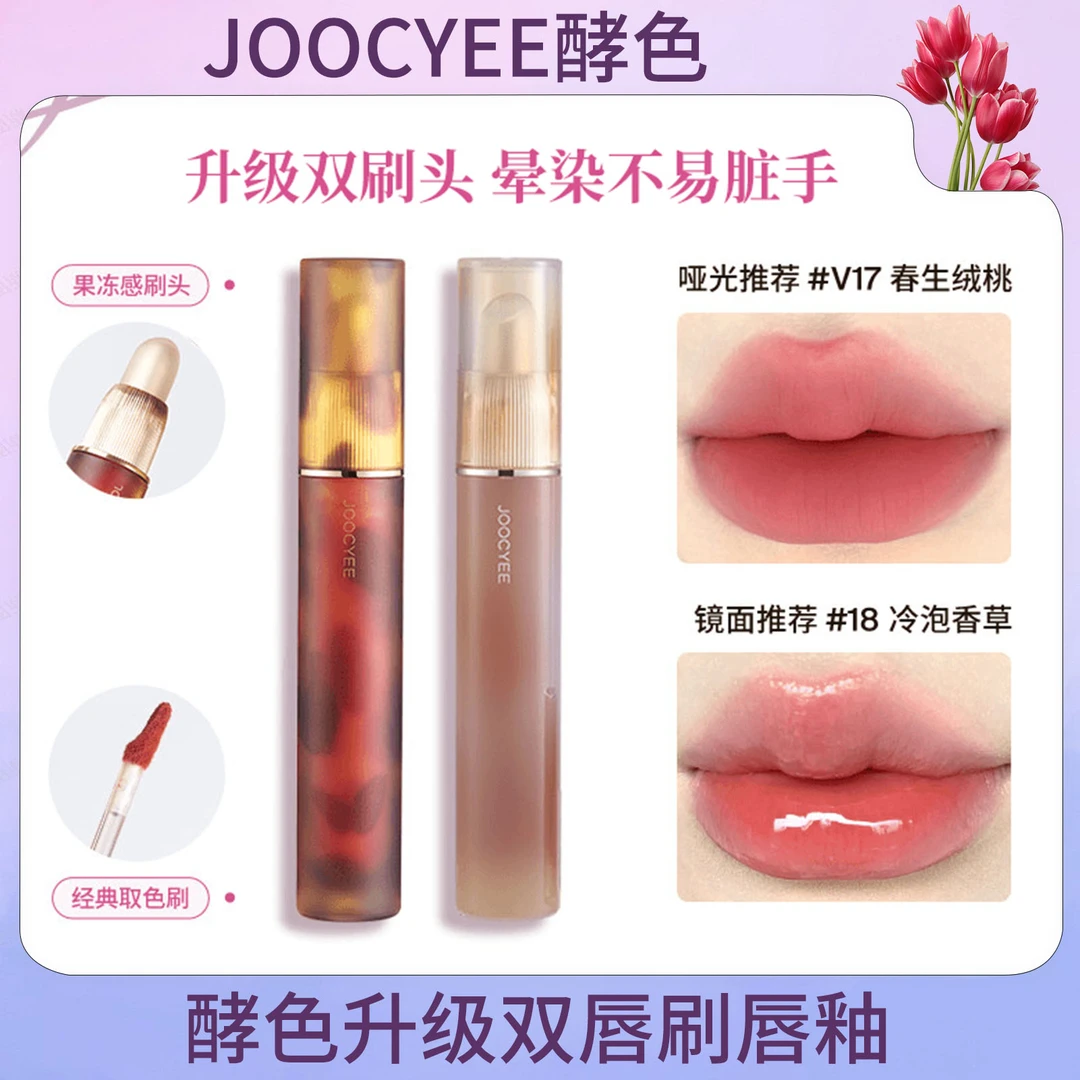 Joocyee酵色升级双头唇釉琥珀镜光口红唇泥唇蜜唇彩贝壳女士