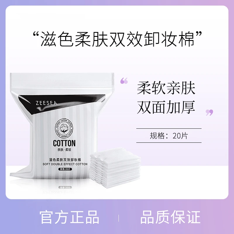 ZEESEA滋色化妆棉卸妆棉片卸妆用脸部湿敷专用巾薄厚款拍爽肤水女