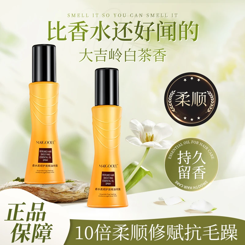 【买一送一】染后修复护发精华油喷雾发油香氛柔顺剂改善毛躁头发女