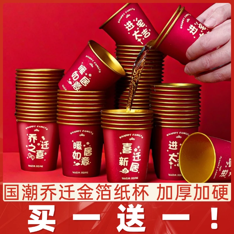 乔迁之喜纸杯新居搬家入宅仪式家用一次性红色高档金箔水杯子喜庆