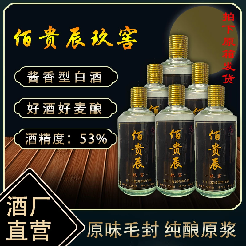 佰贵辰玖窖 酱香型白酒纯粮食酒优质送礼自饮53度500ml
