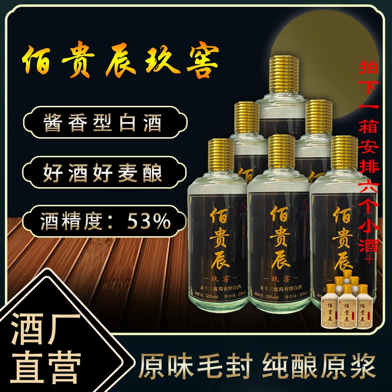 佰贵辰玖窖【整箱装】酱香型白酒纯粮食酒送礼自饮聚会53度500ml