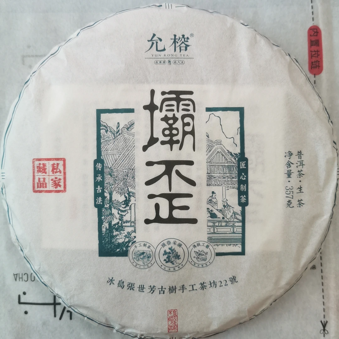 YUNRONG/允榕冰岛坝歪 2019年头春古树 浓郁 357克饼茶 普洱生茶