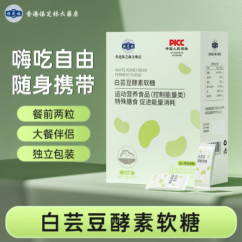 C1-3香港保芝林白芸豆酵素软糖大餐嗨吃果蔬酵素