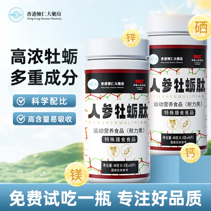 【香港怀仁】E5-1 人参牡蛎肽运动成人熬夜加班膳食48g/瓶