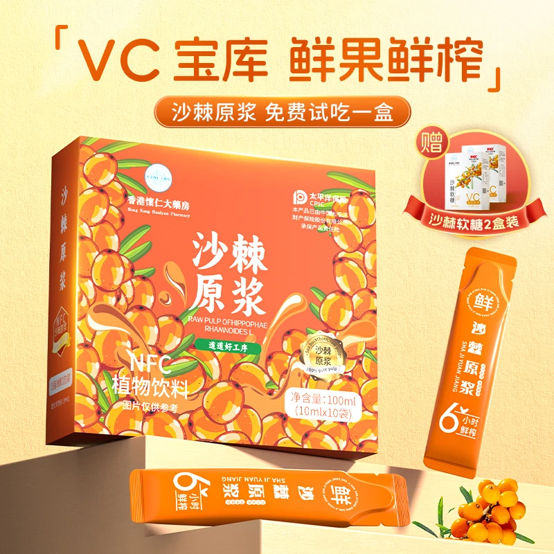 【试吃一盒】香港懷仁沙棘原浆NFC鲜榨内蒙小果100ml/盒新鲜H5-01