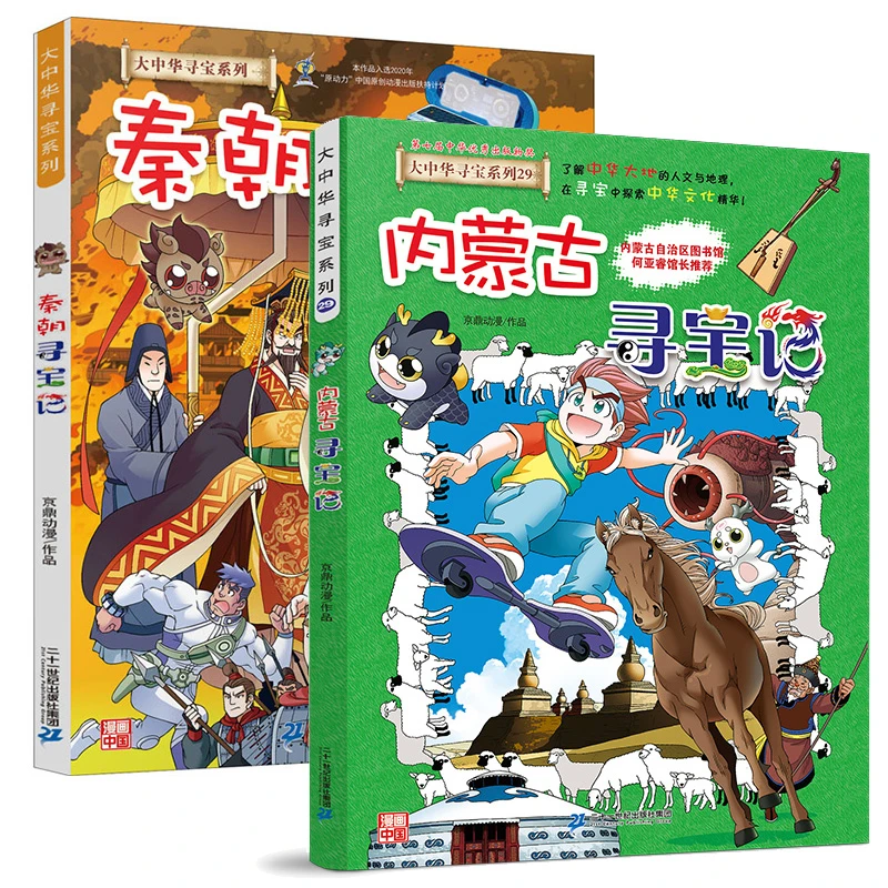 大 中华寻宝记秦朝内蒙古海南新疆河北恐龙世界寻宝记中国我的第