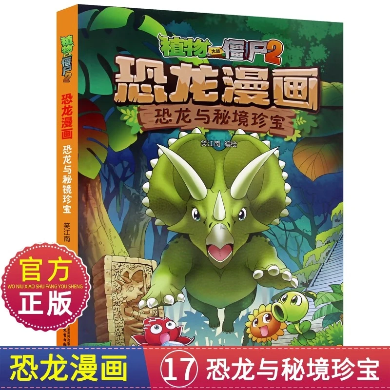 17恐龙与秘境珍宝 植物大战僵尸恐龙漫画