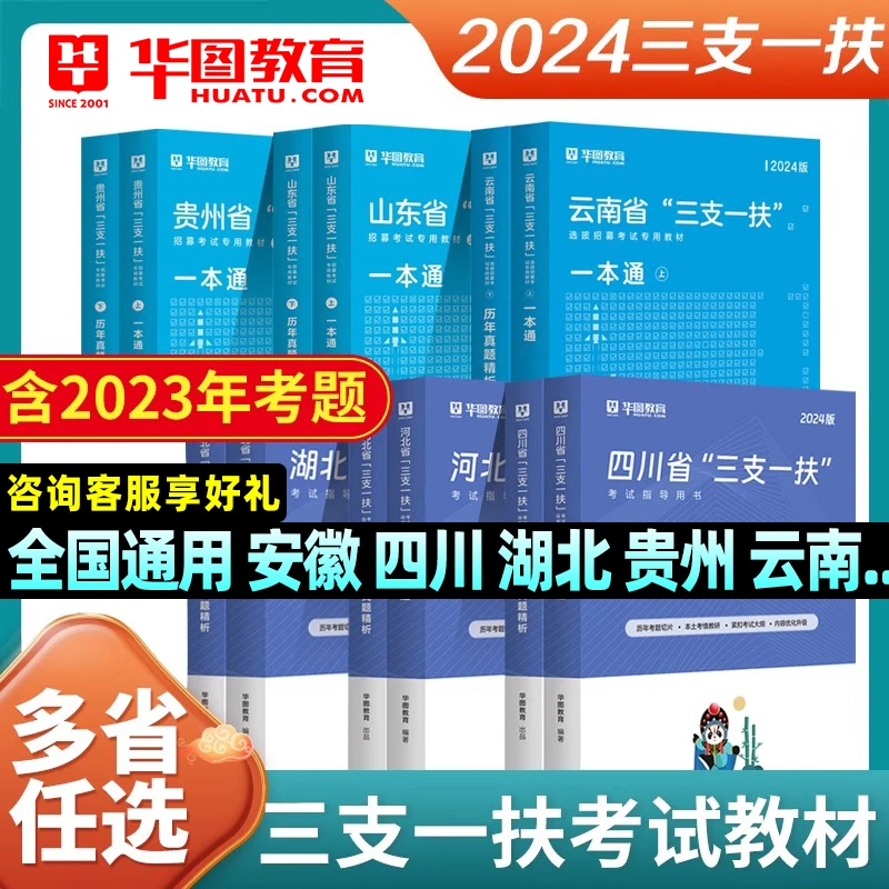 三支一扶考试教材题库资料24华图公共基础知识考试综合真题通用