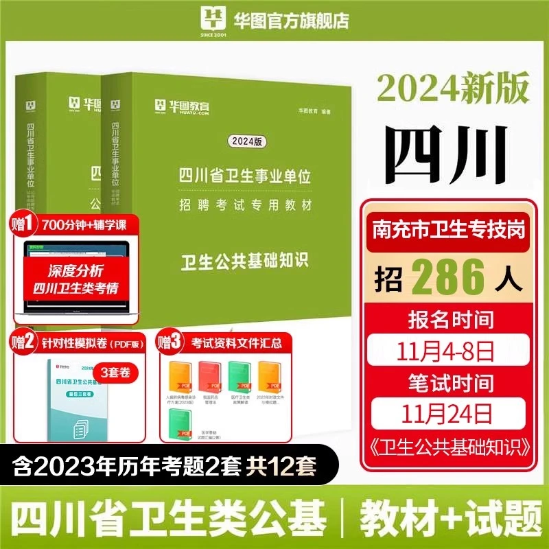 四川省卫生类公共基础知识】华图卫生专技岗事业单位编制考试用书